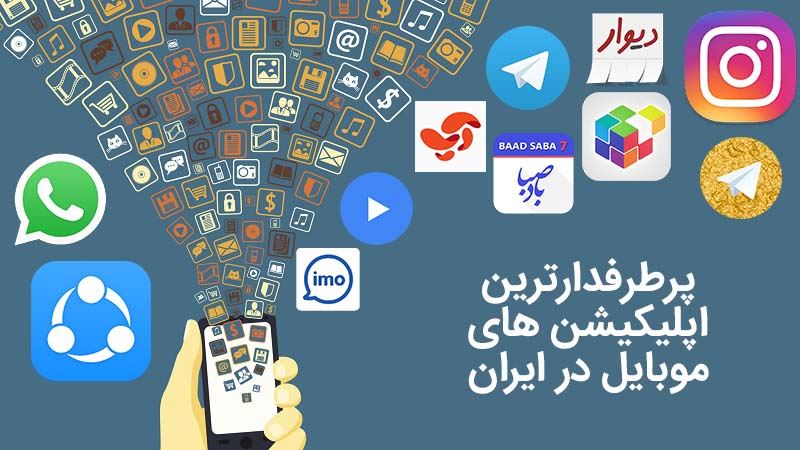 پرطرفدارترین اپلیکیشن های موبایل در ایران در سال 2018