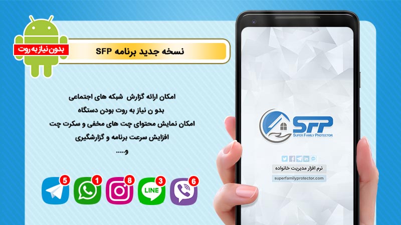 نسخه جدید برنامه SFP با امکان ارائه شبکه های اجتماعی بدون نیاز به روت بودن دستگاه