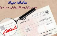 نحوه استعلام چک از طریق سامانه صیاد