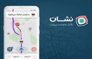 برنامه نشان | معرفی کامل اپلیکیشن نقشه و مسیریاب سخنگوی فارسی